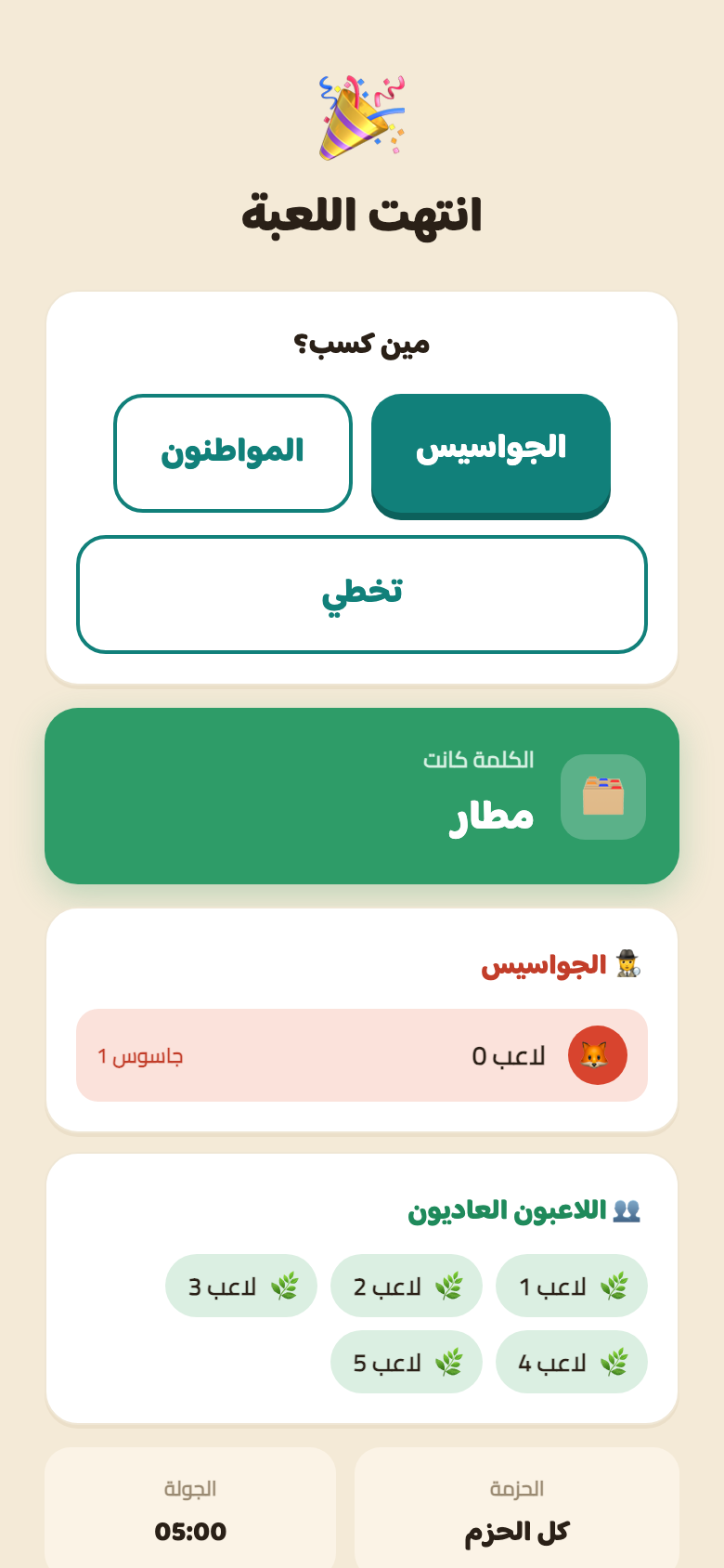 شاشة نهاية الجولة في مين الغشيم وهي بتكشف «الكلمة كانت: مطار»، وتحتها ملخص الجولة مكتوب فيه الحزمة «كل الحزم» والجولة 05:00.