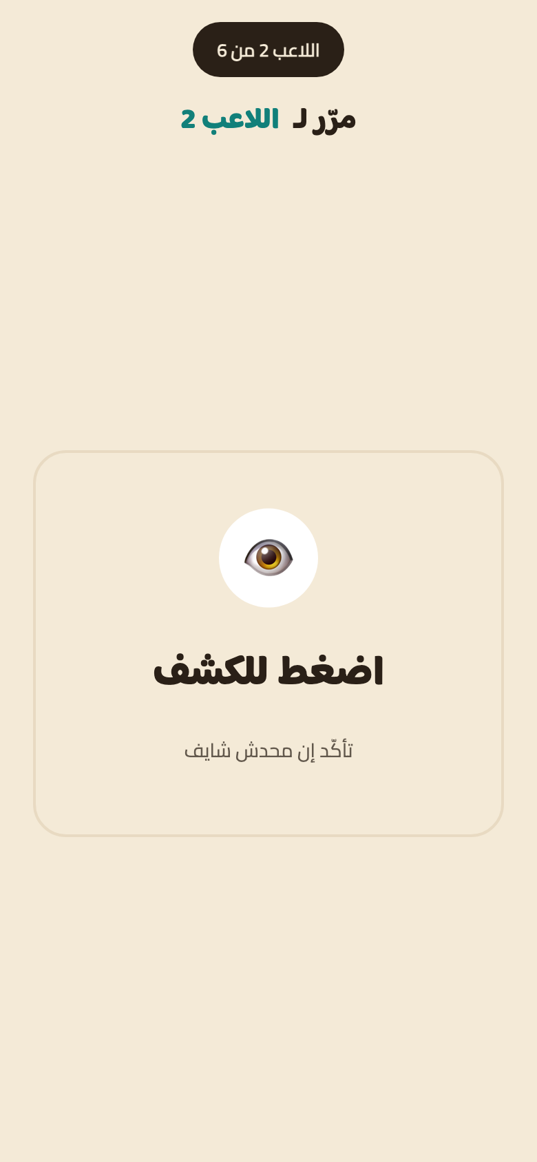 شاشة الكشف في وضع اللعب بالتمرير: «اللاعب 2 من 6» و«مرّر لـ اللاعب 2» فوق كارت «اضغط للكشف» مكتوب تحته «تأكّد إن محدش شايف».