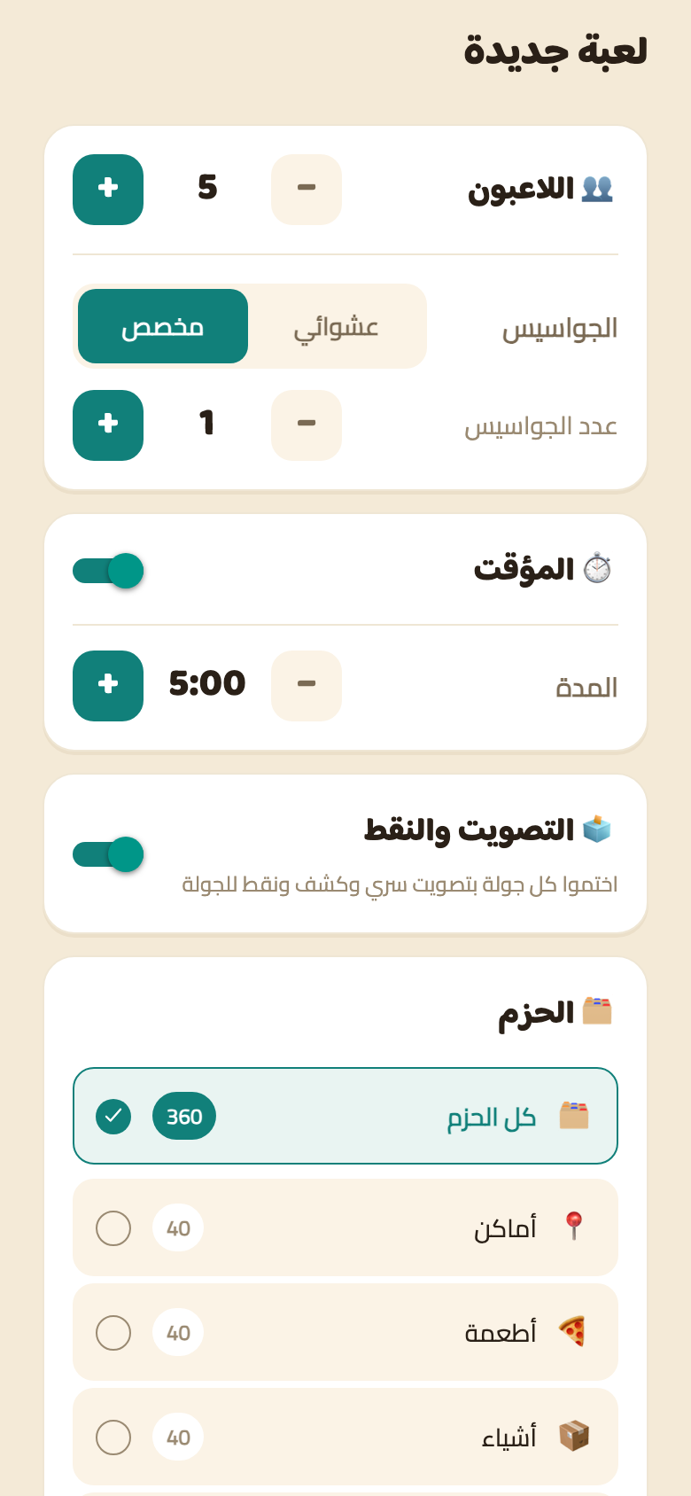 قايمة الحزم جوه شاشة «لعبة جديدة» في مين الغشيم، تحت اختيارات اللاعبين والجواسيس والمؤقت: «كل الحزم» مختارة وجنبها ٣٦٠ كلمة، وأماكن وأطعمة وأشياء كل واحدة فيها ٤٠ كلمة.